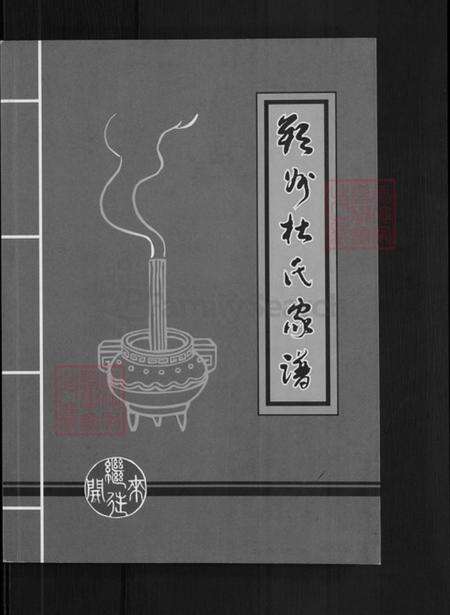 山西省朔州市朔城区杜氏诗圣堂族谱-朔州杜氏家谱.pdf电子版预览图1