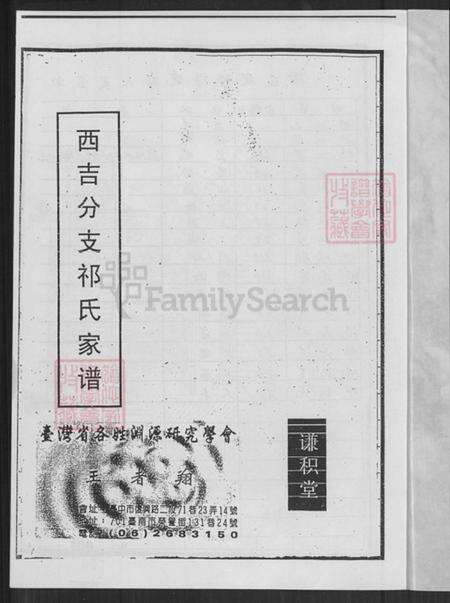 江苏省盐城市建湖县冈西镇祁氏谦枳堂族谱-西吉分支祁氏家谱.pdf电子版预览图1