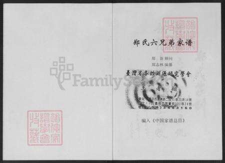 江苏省常州市新北区孟河镇郑氏族谱-郑氏六兄弟家谱.pdf电子版预览图1