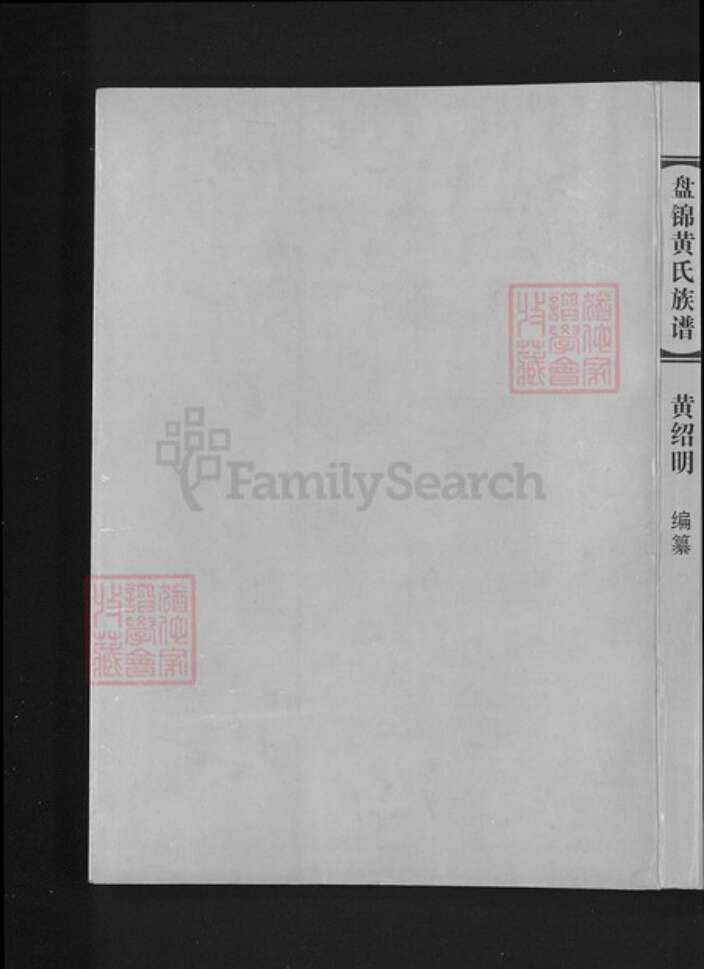 辽宁省盘锦大洼区黄氏族谱-盘锦黄氏族谱.pdf电子版预览图1