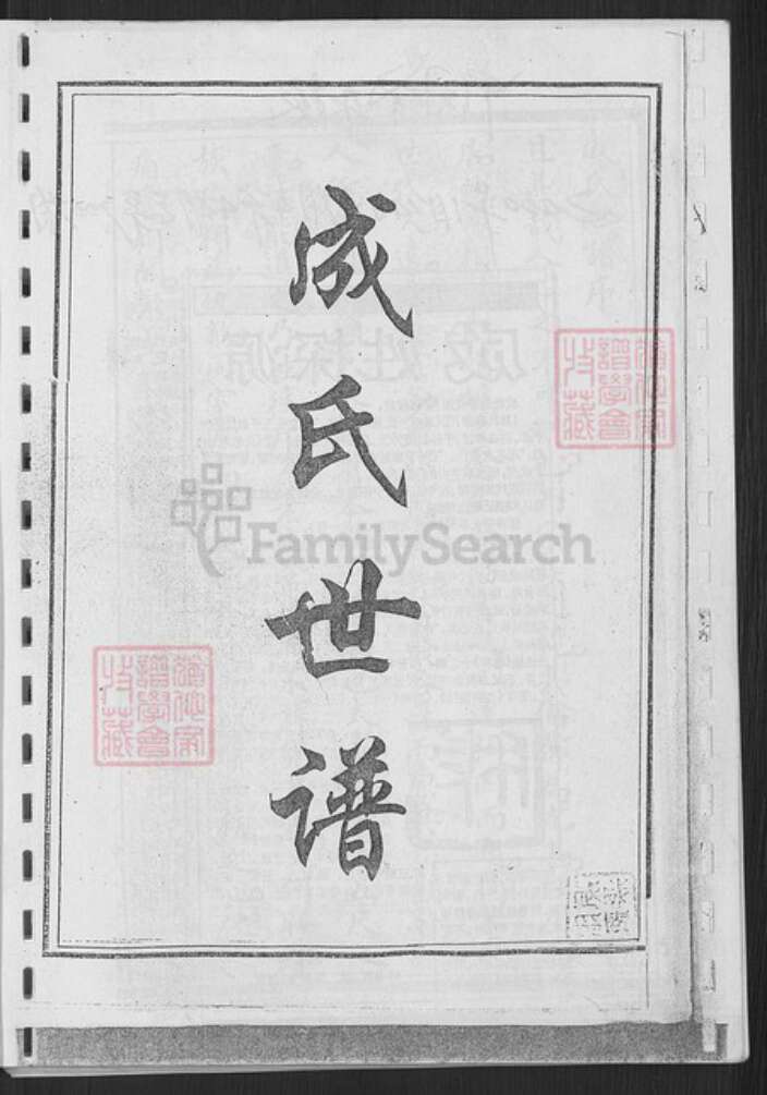 山东省淄博市淄川区成氏报本堂族谱-成氏世谱.pdf电子版预览图1