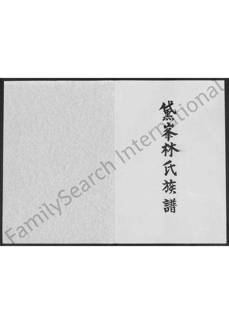 福建林氏族谱-黛峰林氏族谱 [4卷].pdf电子版预览图1