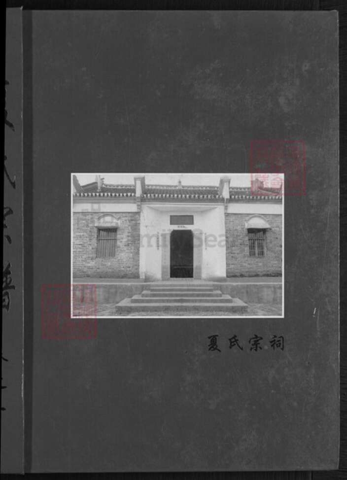 湖北省武汉市新洲区夏氏族谱-夏氏宗谱.pdf电子版预览图1