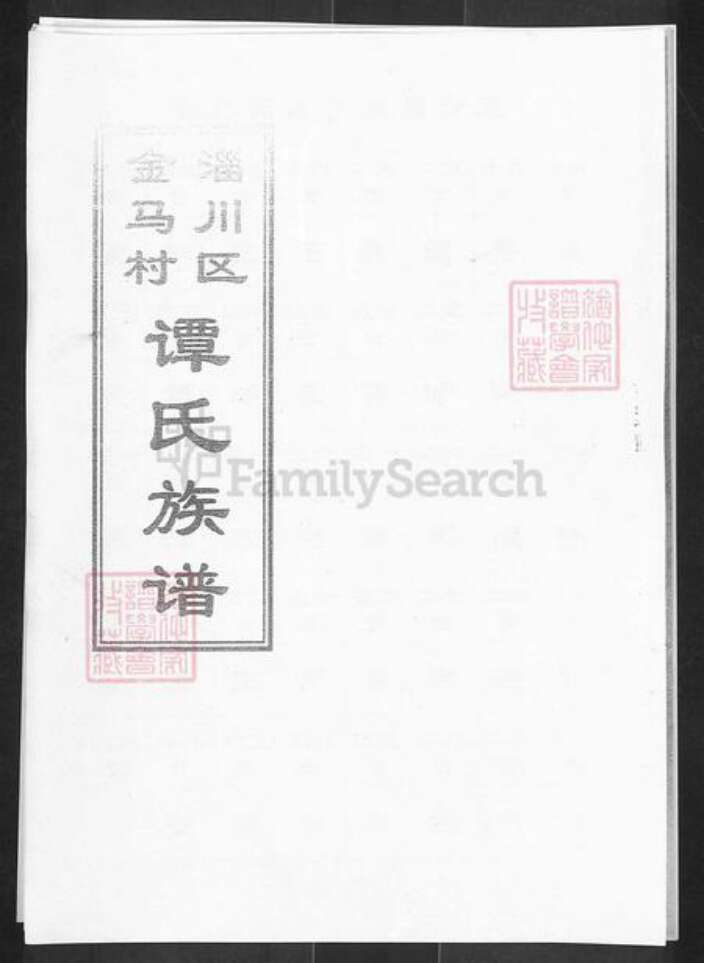 山东省淄博市淄川区谭氏族谱-淄川区金马村谭氏族谱.pdf电子版预览图1