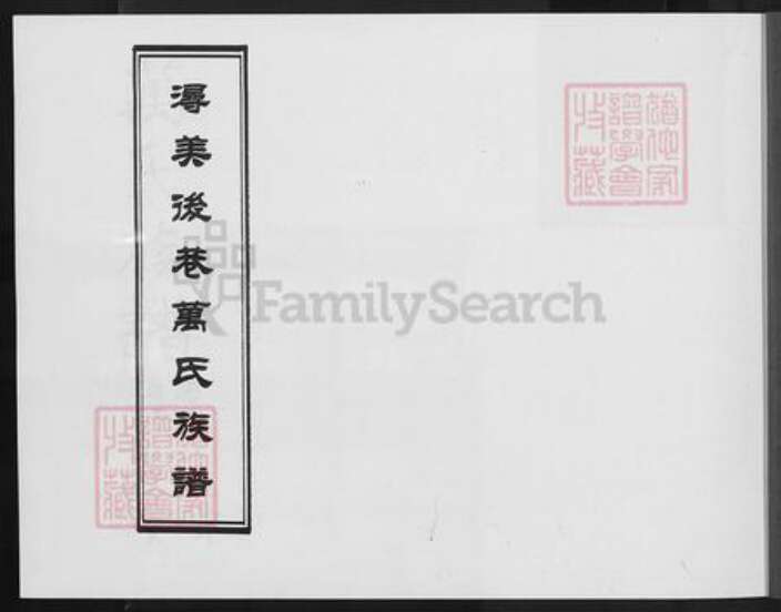 福建省泉州市丰泽区万氏族谱-浔美后巷万氏族谱.pdf电子版预览图1