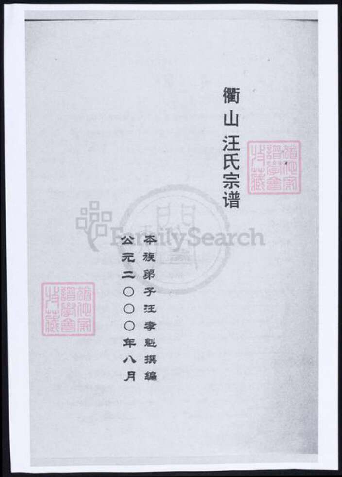 浙江省舟山汪氏族谱-衢山汪氏宗谱.pdf电子版预览图1