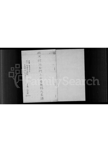 福建林氏族谱-西河衍派金门上后埯乡林氏家谱.pdf电子版预览图1