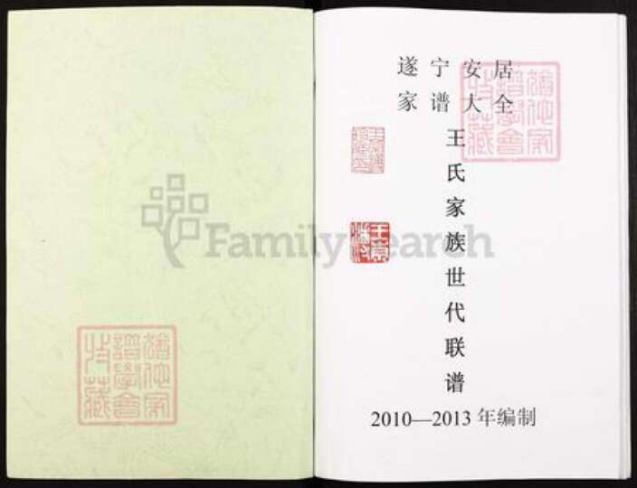 四川省遂宁市安居区王氏三槐堂族谱-王氏联宗族谱.pdf电子版预览图1