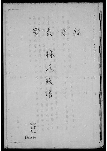 福建林氏族谱-褔建长乐林氏族谱.pdf电子版预览图1