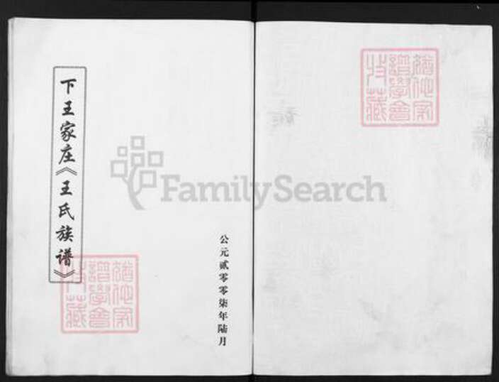 山西省晋中市灵石县翠峰镇王氏族谱-下王家庄王氏族谱.pdf电子版预览图1