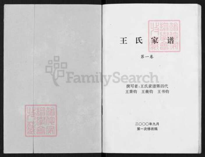 河南省南阳市镇平县曲屯镇王氏族谱-王氏家谱.pdf电子版预览图1