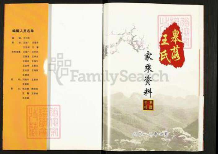 山西省晋中市昔阳县王氏族谱-皋落王氏家乘资料.pdf电子版预览图1