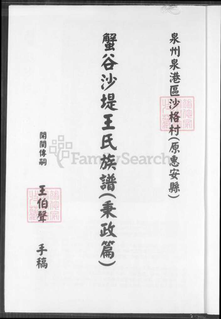 台湾高雄市凤山区福建省泉州市王氏族谱-蟹谷沙提王氏族谱(秉政篇).pdf电子版预览图1