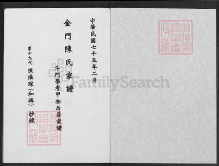 福建省泉州市金门县金沙陈氏族谱-金门陈氏家谱.斗门学考甲祖后房家谱.pdf电子版预览图1