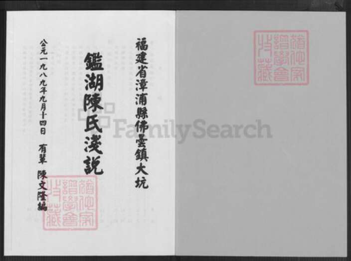 福建省漳州市漳浦县佛昙镇陈氏族谱-鉴湖陈氏浅说.pdf电子版预览图1