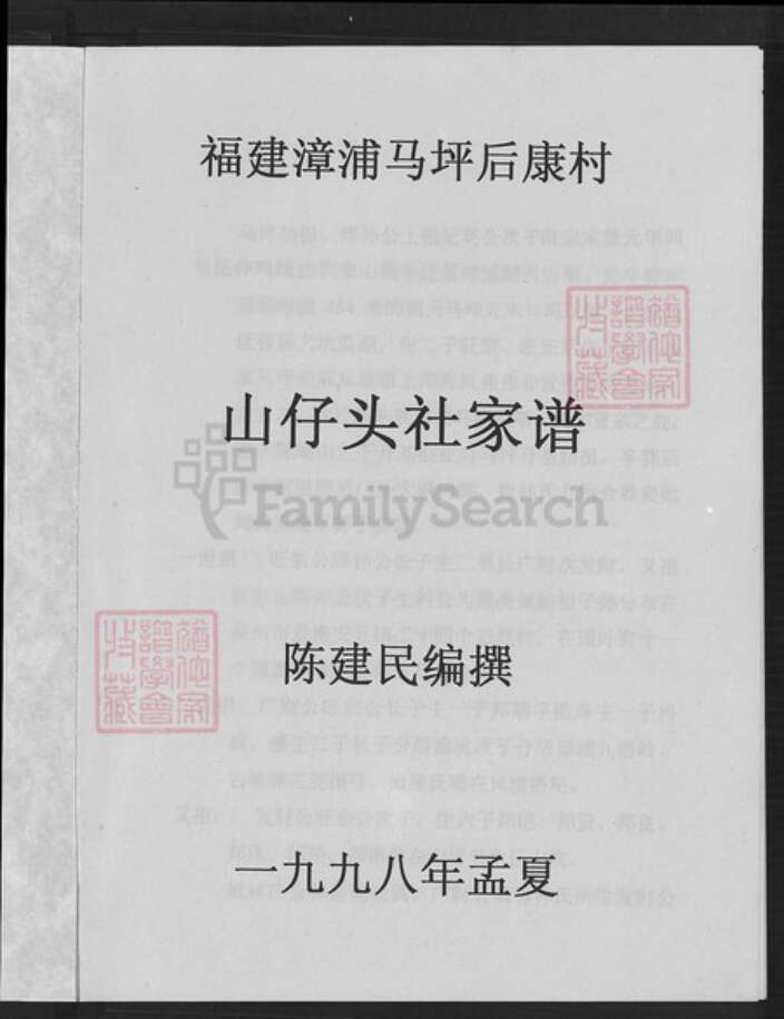 福建省漳州市漳浦县马坪镇陈氏族谱-福建漳浦马坪后康村山仔头社家谱.pdf电子版预览图1