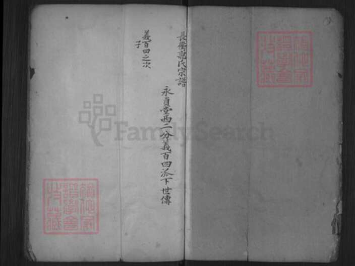 浙江省金华市东阳市湖溪镇郭氏永贞堂族谱-长衢郭氏宗谱.pdf电子版预览图1