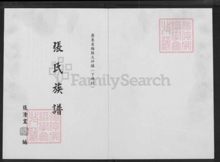 广东省梅州市梅县区张氏族谱-张氏族谱.pdf电子版预览图1