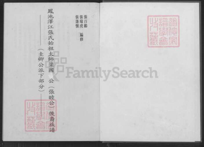 福建省福州市闽侯县上街镇张氏族谱-凤池泽江张氏始祖太师梁国公(张睦公) 后裔族谱.pdf电子版预览图1