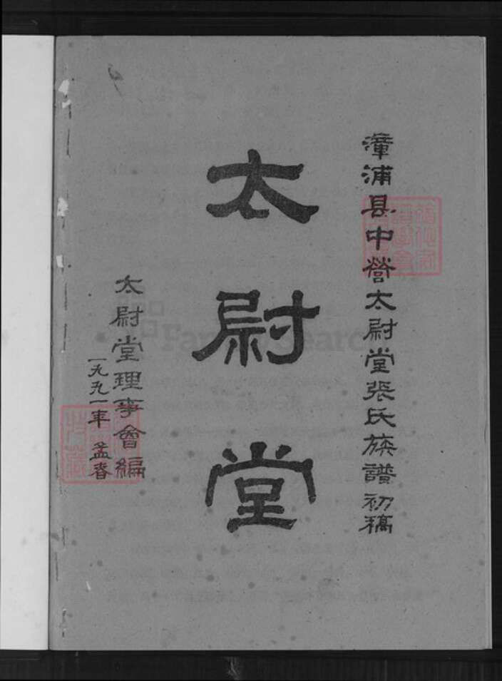 福建省漳州市漳浦县石榴镇张氏太尉堂族谱-张氏族谱.pdf电子版预览图1