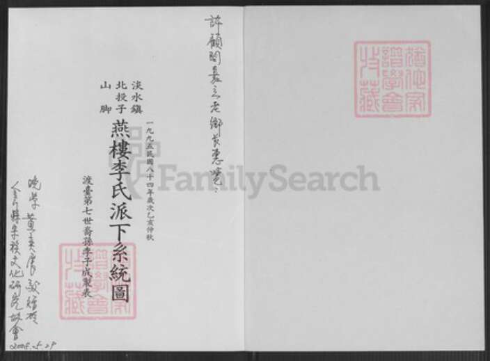 台湾新北市淡水区李氏族谱-淡水镇北投子山脚燕楼李氏派下系统图.pdf电子版预览图1