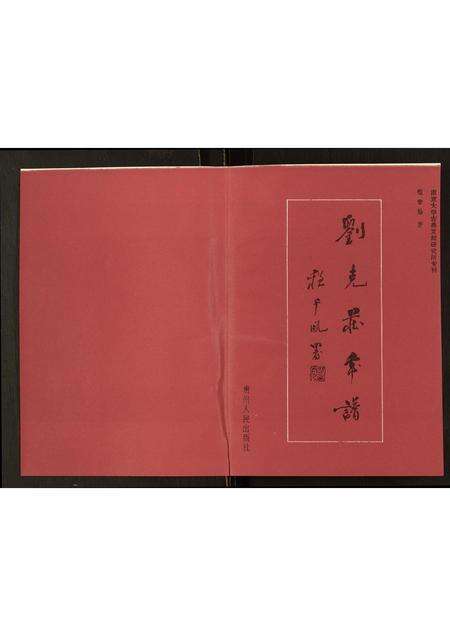 福建刘氏族谱-刘克庄年谱.pdf电子版预览图1