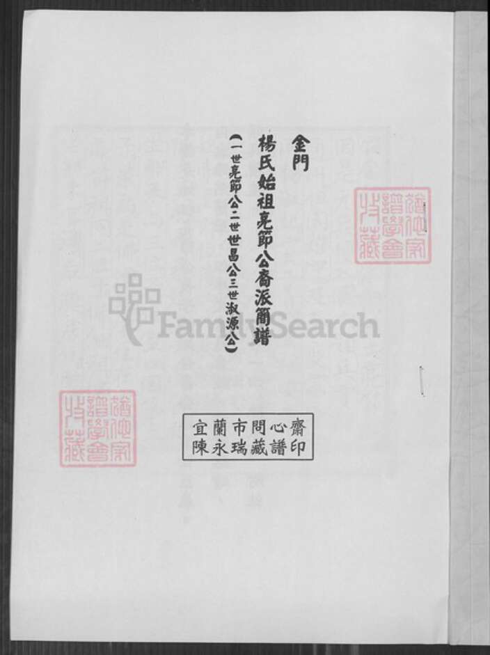 福建省泉州市金门县金沙杨氏族谱-杨氏始祖亮节公裔派简谱.pdf电子版预览图1