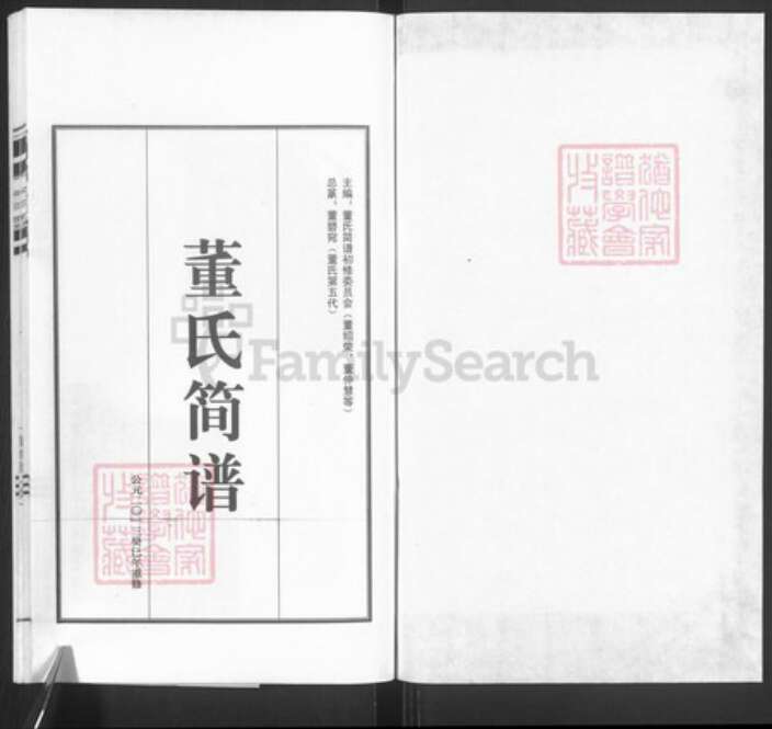 浙江省绍兴柯桥区董氏族谱-董氏简谱.pdf电子版预览图1