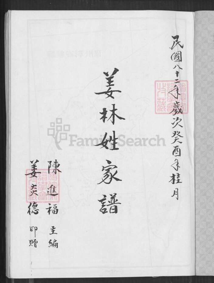 台湾台南市下营区姜氏族谱-姜林姓家谱.pdf电子版预览图1