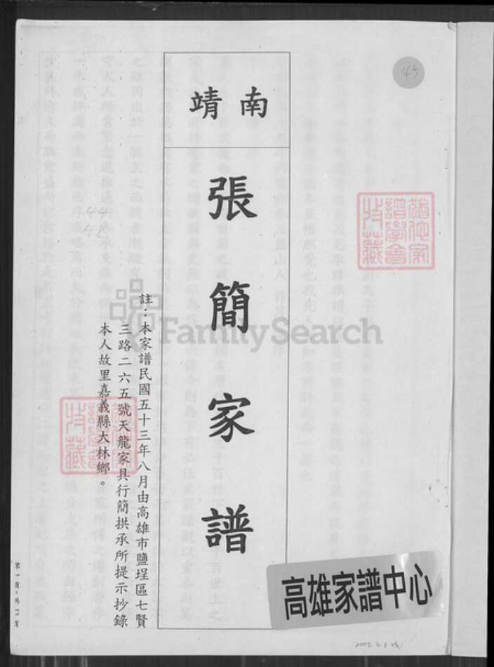 福建省漳州市南靖县辽宁省锦州义县简氏族谱-南靖张简家谱.pdf电子版预览图1