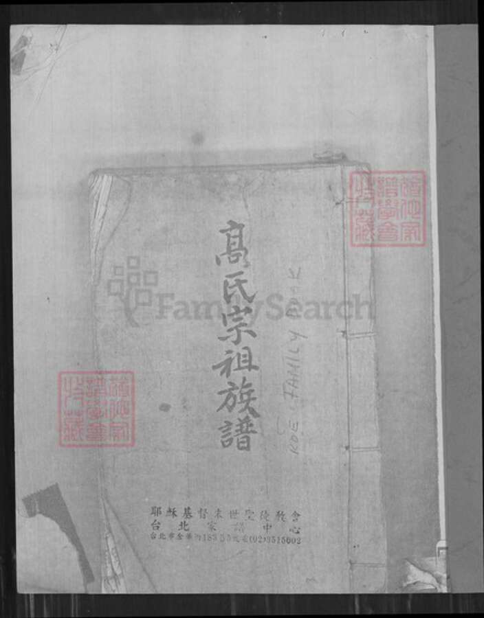 广东省江门市新会区沙堆镇高氏思则堂族谱-高氏宗祖族谱.pdf电子版预览图1