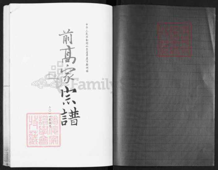 山东省青岛市平度市新河镇高氏族谱-前高家宗谱.pdf电子版预览图1