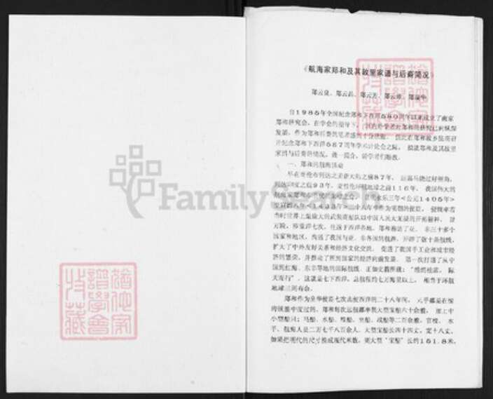 云南省昆明市富民县郑氏族谱-航行家郑和及其故里家谱与后裔简况.pdf电子版预览图1