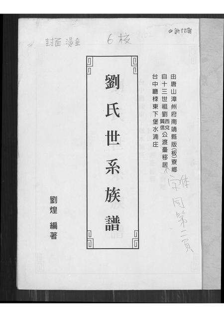 福建刘氏族谱-刘氏世系族谱.pdf电子版预览图1