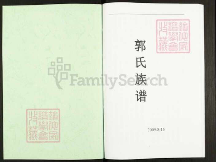 四川省四川省成都市简阳市郭氏族谱-郭氏族谱.pdf电子版预览图1