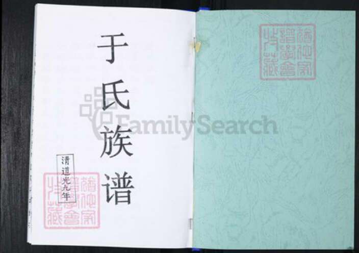 山东省青岛市崂山区于氏族谱-刘家下庄于氏族谱.pdf电子版预览图1