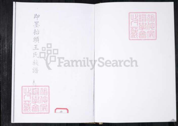 山东省青岛市即墨区王氏族谱-即墨擡头王氏族谱.pdf电子版预览图1