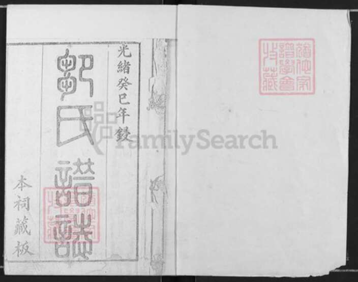 重庆市长寿区邹氏族谱-邹氏族谱.pdf电子版预览图1