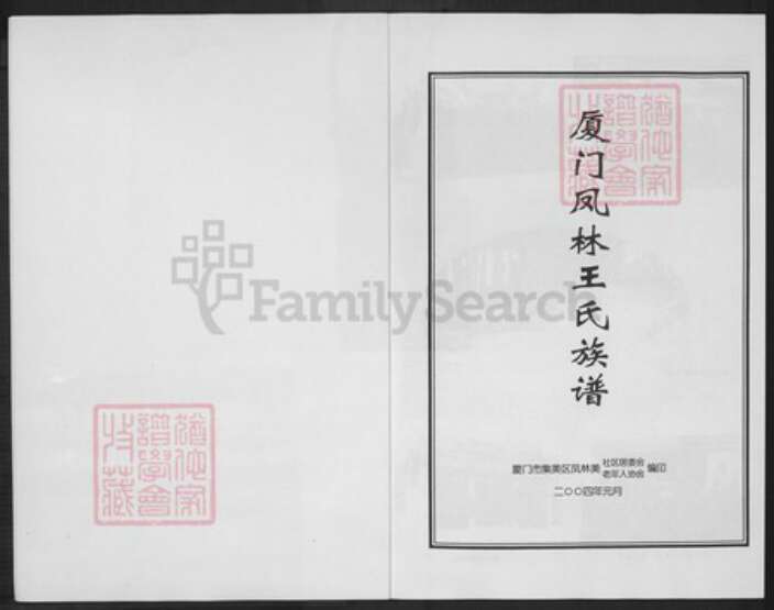 福建省厦门市集美区王氏族谱-厦门凤林王氏族谱.pdf电子版预览图1