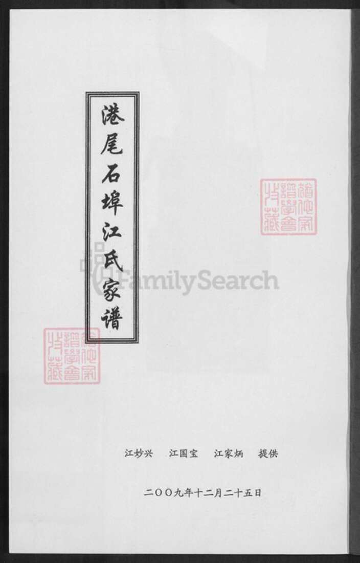 福建省漳州市龙海市港尾镇江氏族谱-港尾石端口江氏家谱.pdf电子版预览图1