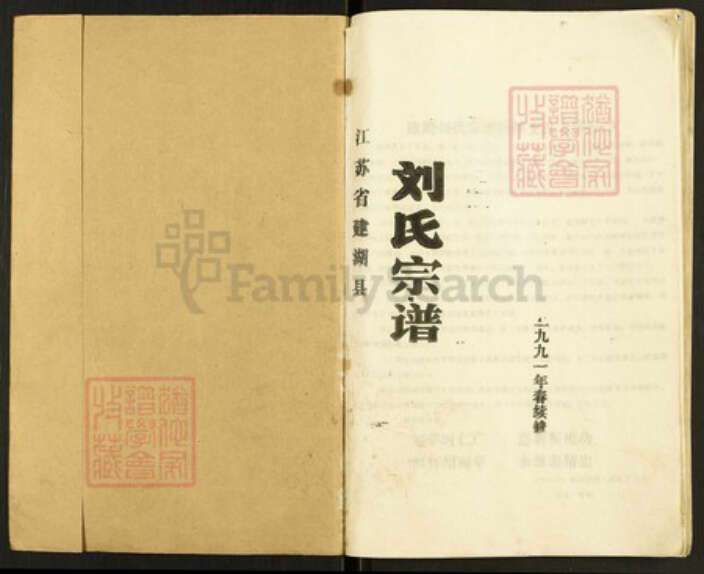 江苏省盐城市建湖县刘氏彭城堂族谱-刘氏宗谱.pdf电子版预览图1