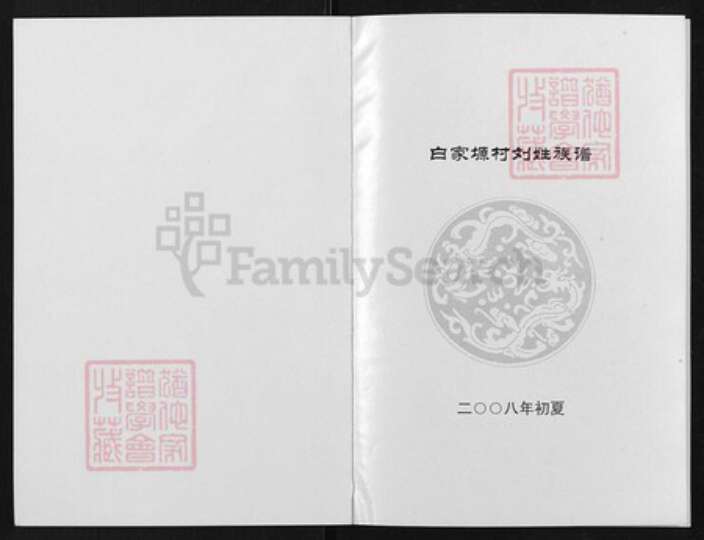 陕西省渭南市蒲城县刘氏族谱-白家原村刘姓族谱.pdf电子版预览图1