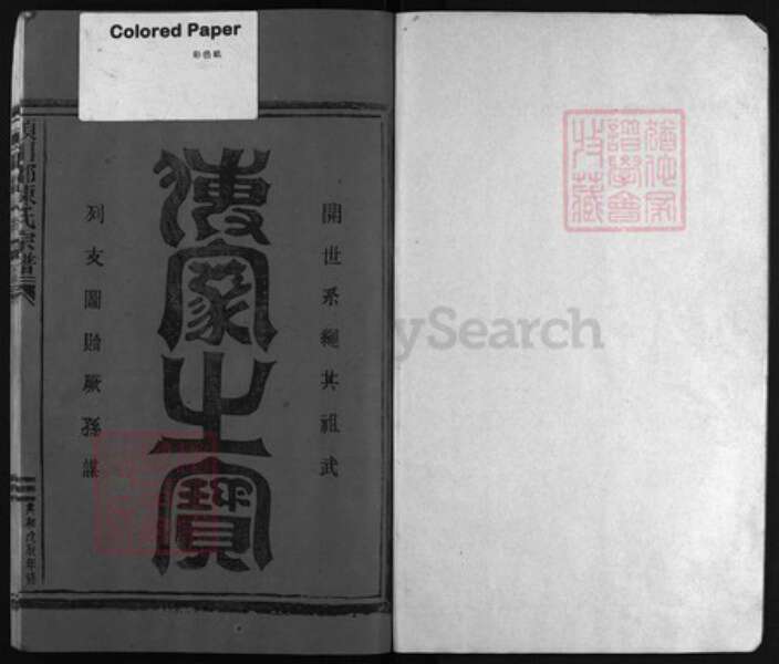 浙江省陈氏族谱-颍川郡陈氏宗谱 [不分卷].pdf电子版预览图1