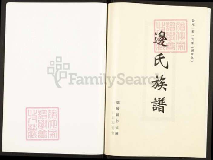 河南省许昌市鄢陵县河南省许昌市鄢陵县彭店镇边；边氏陈留堂族谱-边氏族谱.pdf电子版预览图1