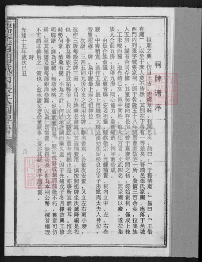 江西省赣州市瑞金市张氏族谱-瑞金西门城内张氏祠牌谱.pdf电子版预览图1