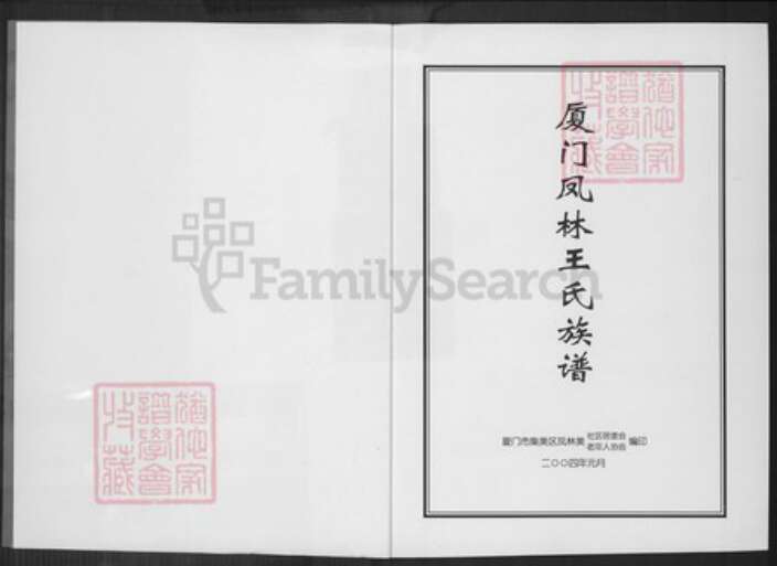 福建省厦门市集美区王氏族谱-厦门凤林王氏族谱.pdf电子版预览图1