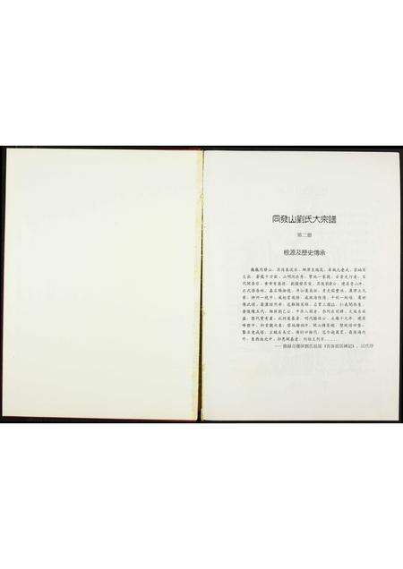 福建刘氏族谱-同发山刘氏大宗谱.pdf电子版预览图1