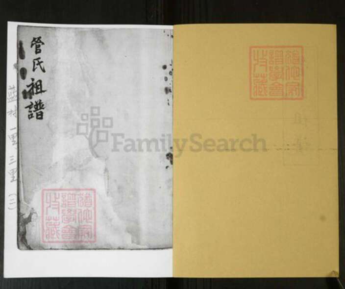 山东省青岛市即墨区管氏族谱-管氏祖谱 [不分卷].pdf电子版预览图1