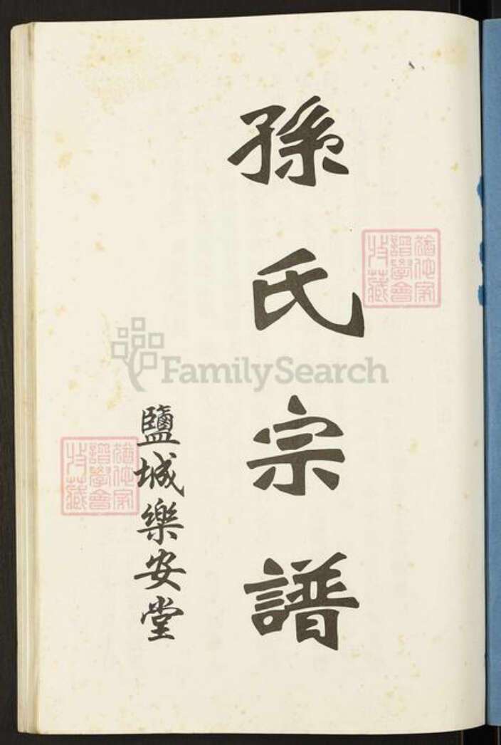 江苏省盐城市建湖县颜单镇孙氏乐安堂族谱-孙氏宗谱(续).pdf电子版预览图1