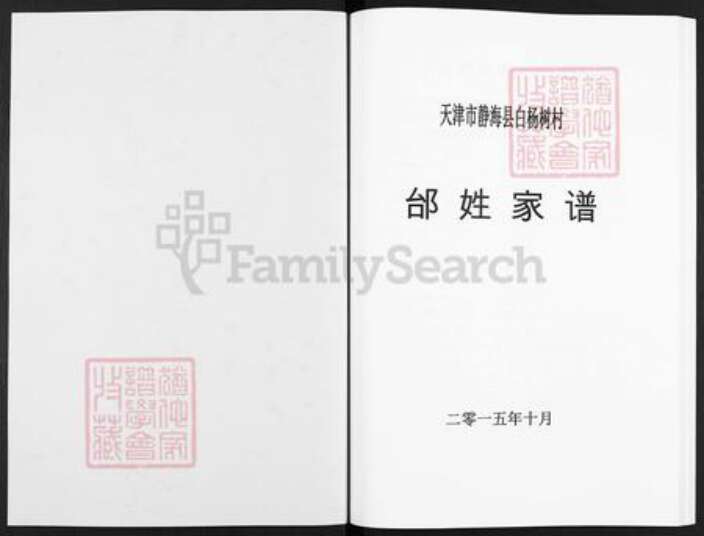 天津市静海区静海镇邰氏族谱-邰姓家谱.pdf电子版预览图1